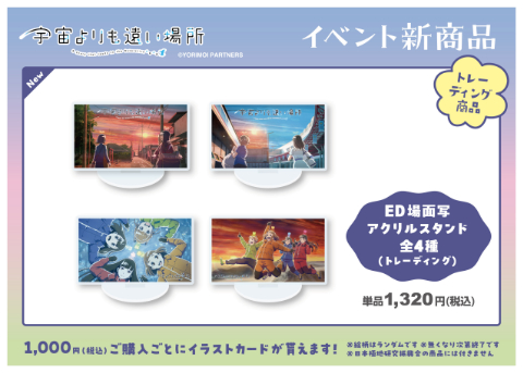 第6回「宇宙よりも遠い場所」✕「日本極地研究振興会」ミニ物販