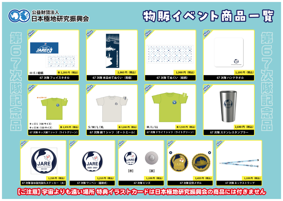 第6回「宇宙よりも遠い場所」✕「日本極地研究振興会」ミニ物販