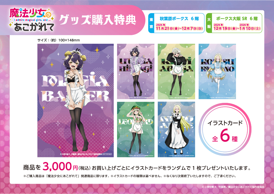 魔法少女にあこがれて POP UP」開催！ | 秋葉原ホビー天国2 店舗ブログ