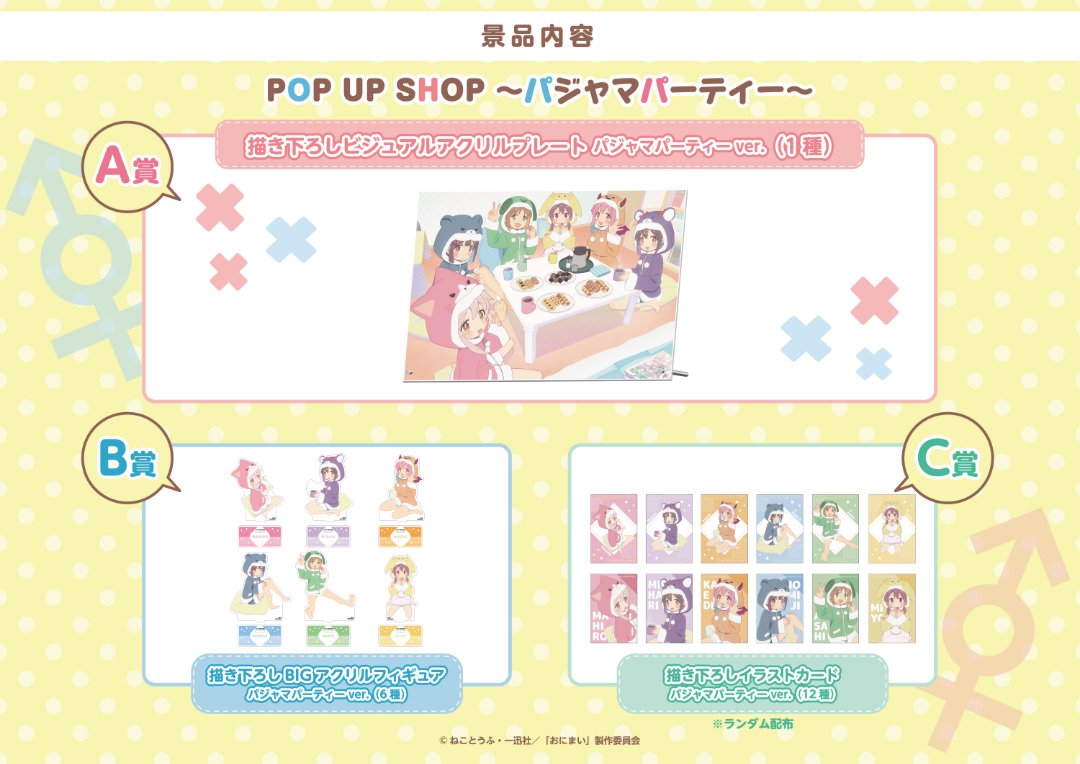 お兄ちゃんはおしまい！ POP UP SHOP ～パジャマパーティー
