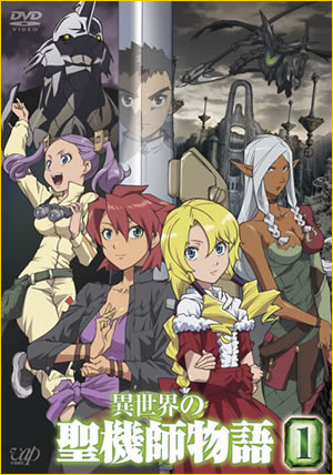 異世界の聖機師物語」公式サイト