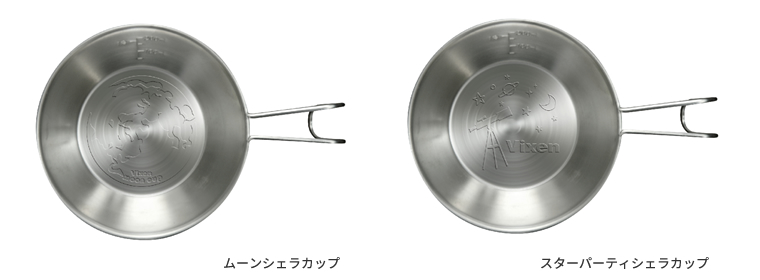 天体望遠鏡メーカーから、星をモチーフにしたシェラカップが登場