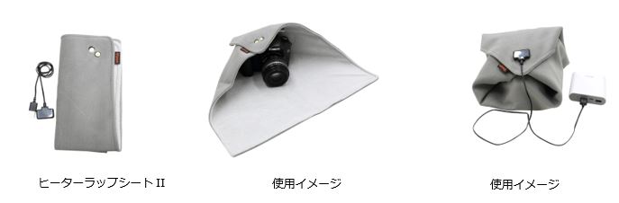 レンズやバッテリーの保温に最適 「ヒーターラップシートⅡ」1月19日