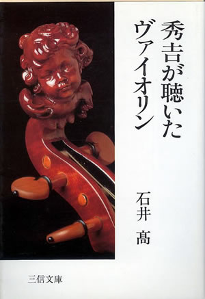 ヴァイオリンの書籍(楽器・ヴァイオリンの歴史) ヴァイオリン教室