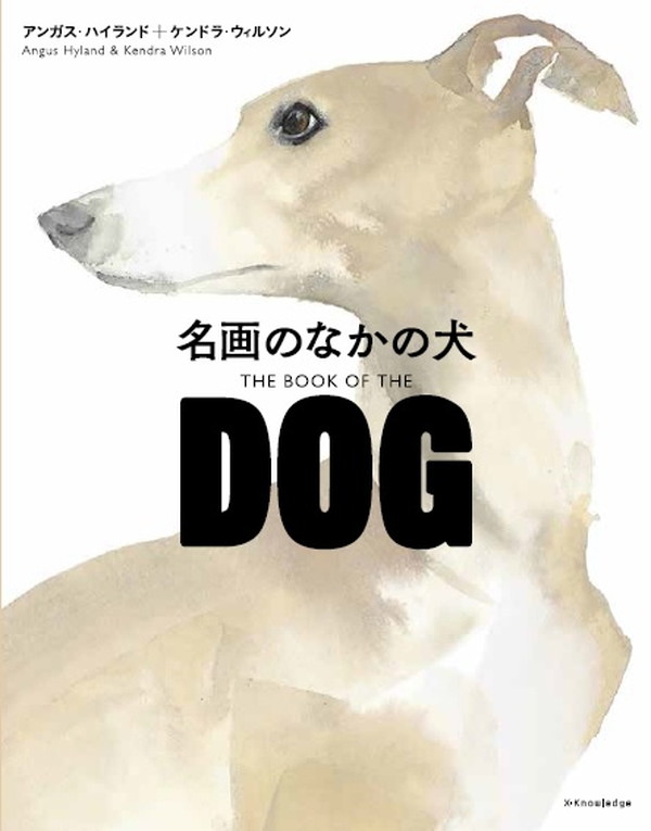 X-Knowledge | 名画のなかの犬