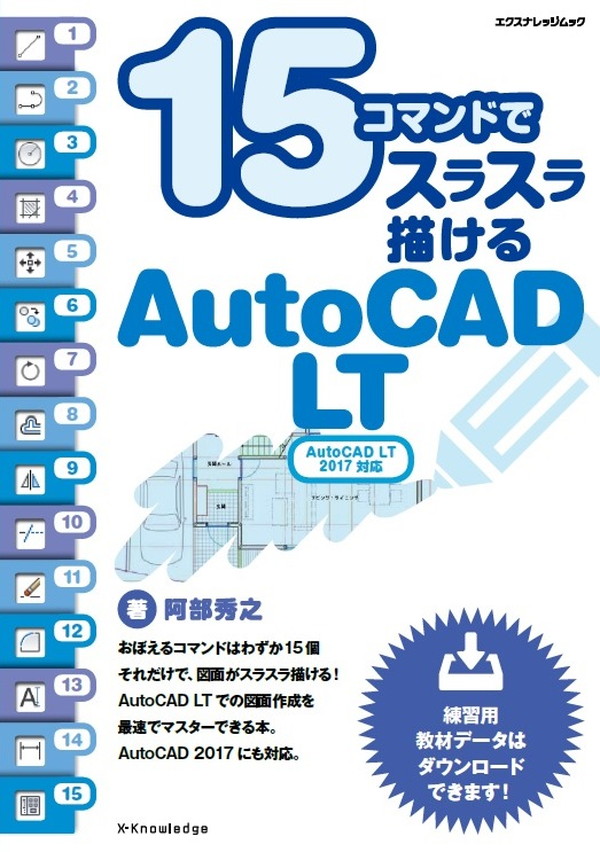 X-Knowledge | 15コマンドでスラスラ描けるAutoCAD LT 2017対応