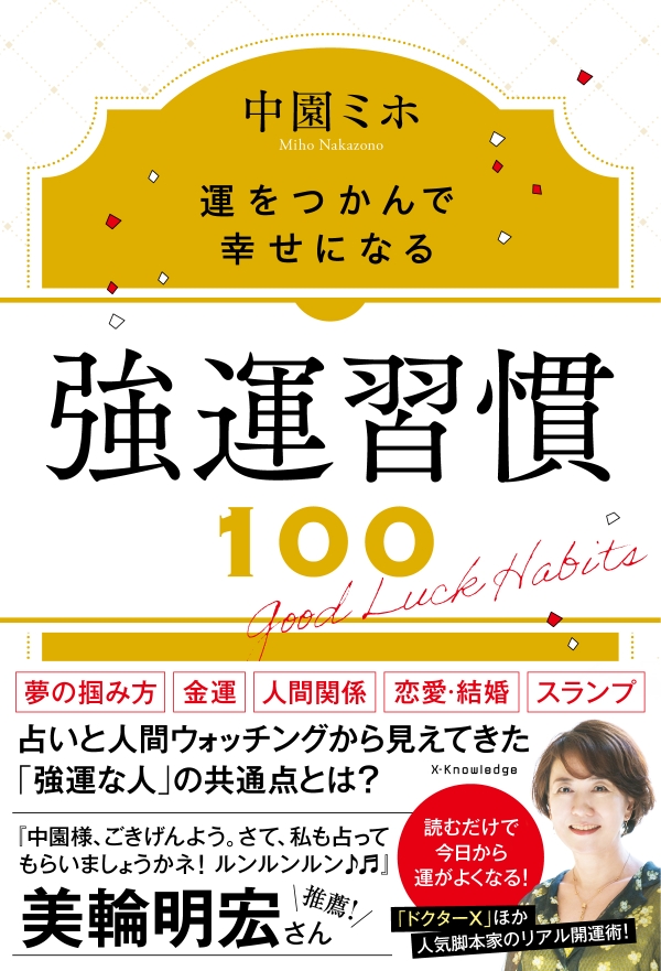 X-Knowledge | 強運習慣100 運をつかんで幸せになる