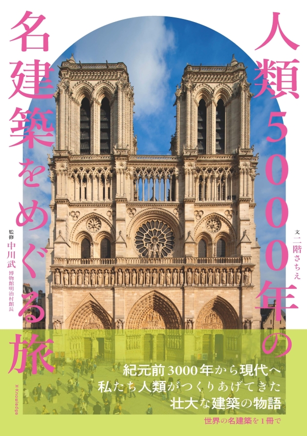 X-Knowledge | 人類5000年の名建築をめぐる旅