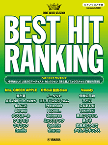 ヤマハ】ピアノソロ ベストヒットランキング 今弾きたい！人気の3