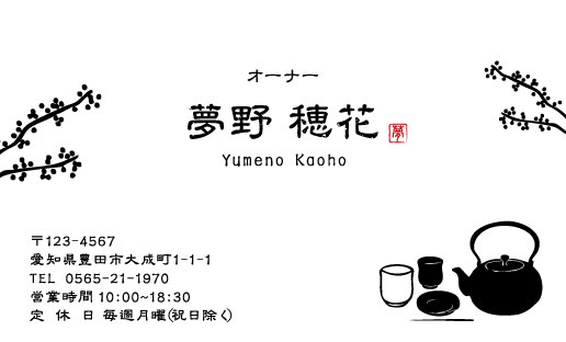 お茶屋 お茶農家さんにオススメの名刺 (デザイン 作成 印刷)の通販