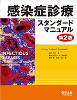 感染症診療スタンダードマニュアル 第2版 - 羊土社