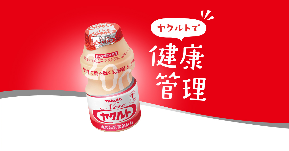 ヤクルトで健康管理 - Newヤクルト ブランドサイト | ヤクルト本社