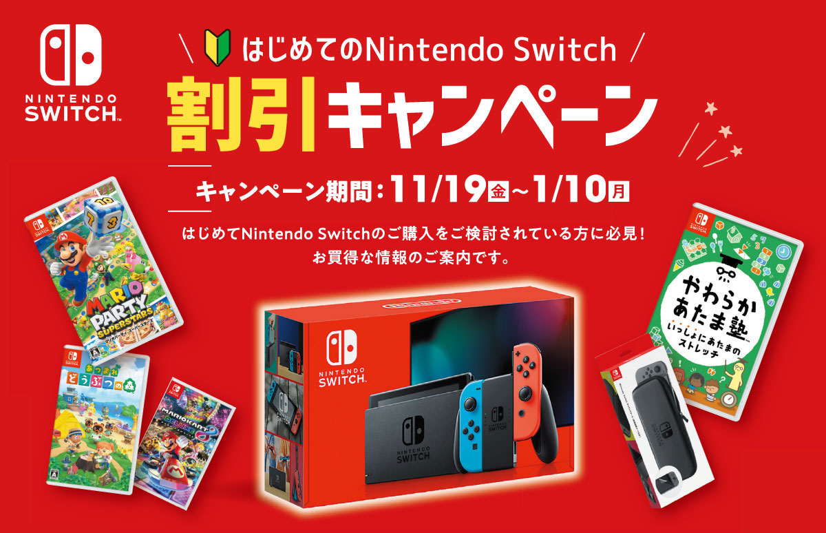 はじめてのNintendo Switch割引キャンペーン ｜ヤマダデンキ YAMADA