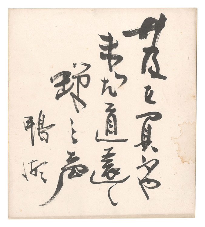 北昤吉「自筆色紙」 | 山田書店美術部オンラインストア