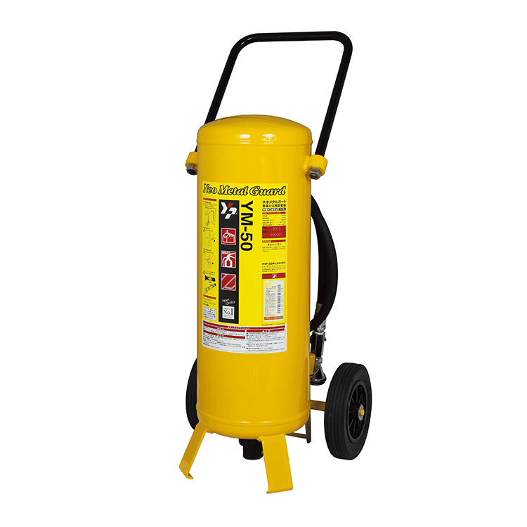 金属火災用放射器「ネオメタルガード」 YM-50 | 防災用品 | 防災・防犯