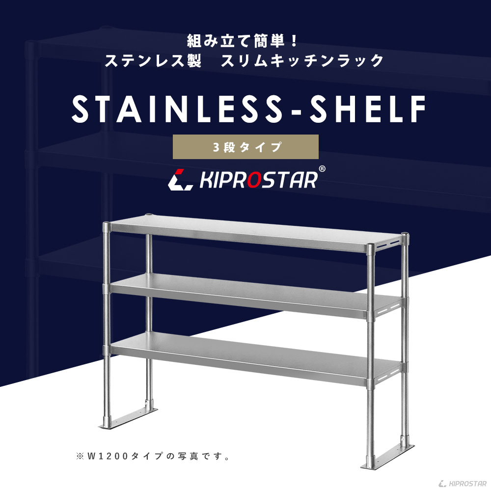 作業台に取付ける収納棚、KIPROSTAR業務用ステンレス製置き棚