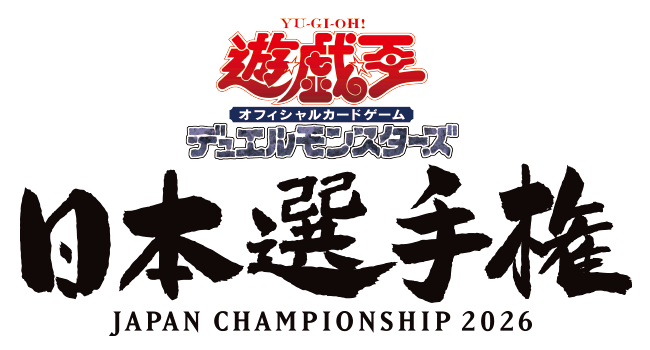 遊戯王日本選手権 2026 【個人戦】 | イベント・大会 | 遊戯王OCG