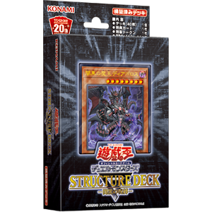 遊戯王OCGデュエルモンスターズ STRUCTURE DECK R - 闇黒の呪縛