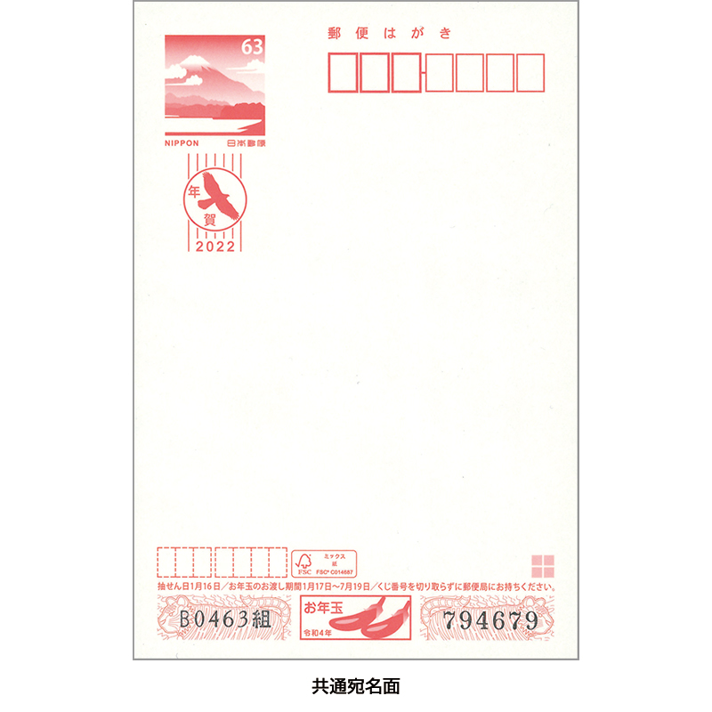 切手・趣味の通信販売｜スタマガネット 令和4年用「お手軽年賀はがき