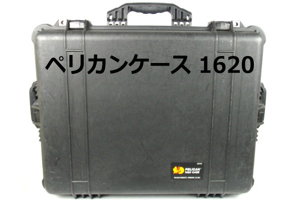 ペリカンケース 1620】1610よりも少し深いハードケース。より厚みの