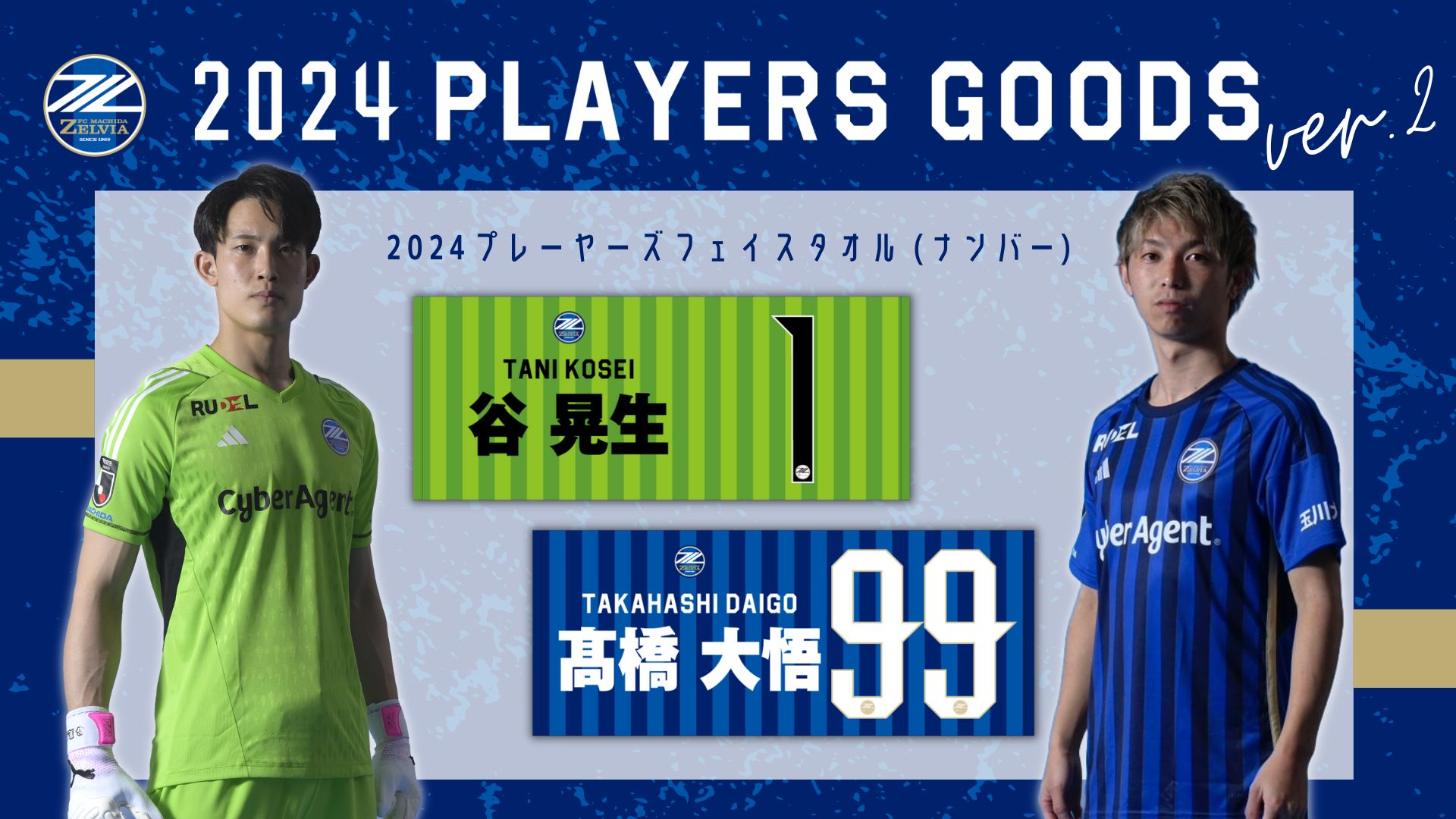 全選手対応】2024プレーヤーズグッズ”第2弾”販売開始！ | お知らせ