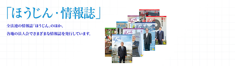 全国法人会総連合