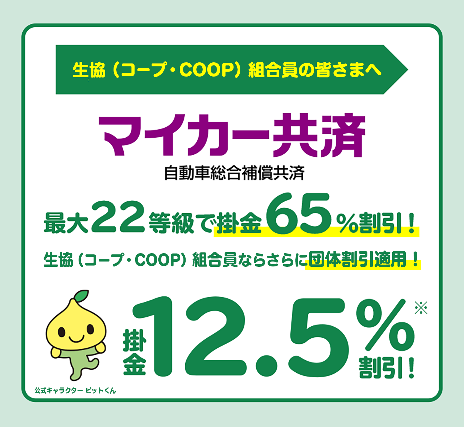 マイカー共済は生協組合員なら団体割引適用。最大22等級・掛金65％割引