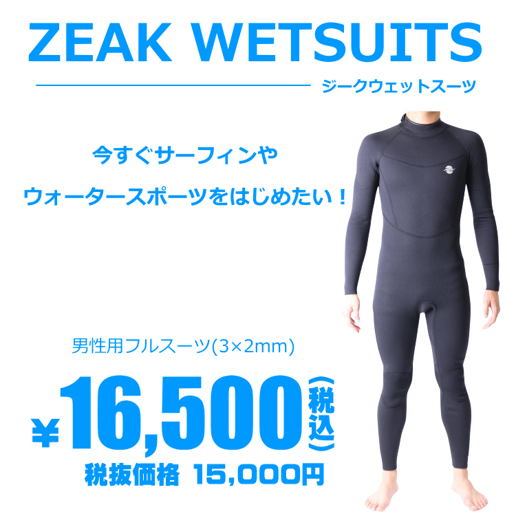 ZEAK(ジーク) ウェットスーツ 男性用 メンズ フルスーツ 3mm / 2mm