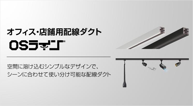 OSライン | 天井用配線ダクト（ファクトライン・OSライン） | Panasonic