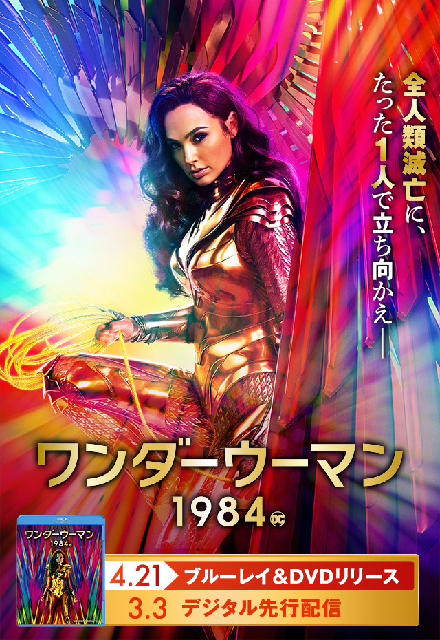 映画『ワンダーウーマン 1984』オフィシャルサイト | ブルーレイ＆DVD