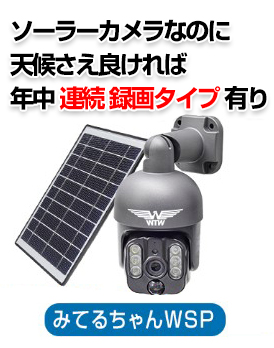 防犯カメラ ソーラー WiFi 屋外【WTW 塚本無線】