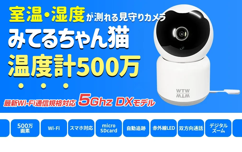 ペットカメラ みてるちゃん温度計 自動追跡 温度センサー搭載 WTW