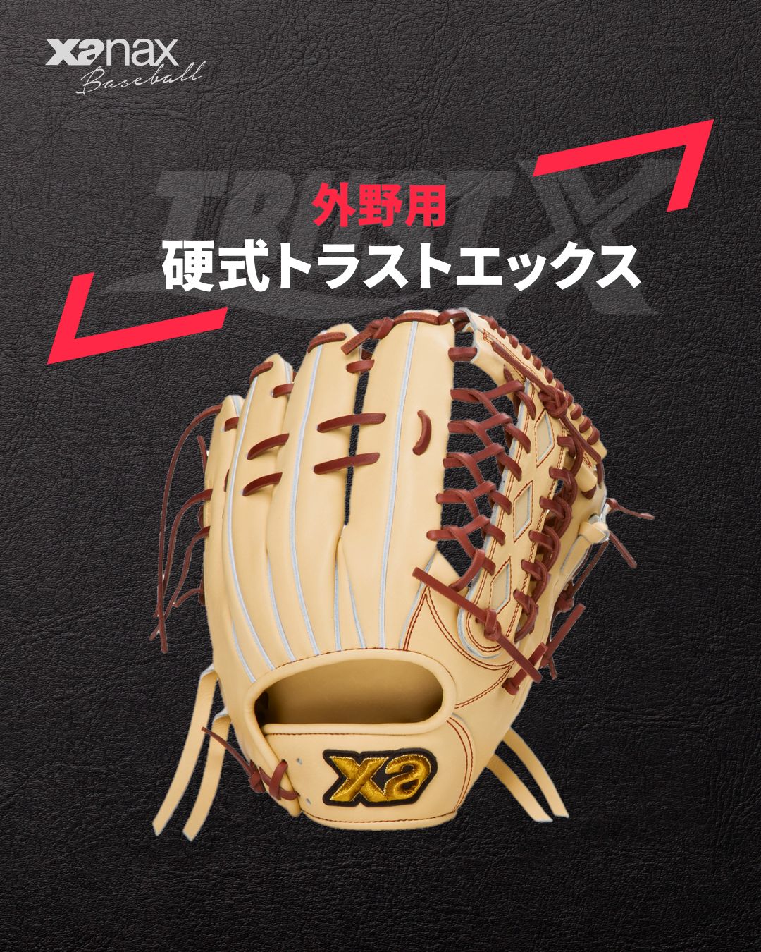 硬式トラストエックス（サイズ31.0m） 外野手用【OL1型】｜ザナックス