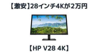 HP V28 4K レビュー】激安PCディスプレイ購入してみて感じた事｜やま