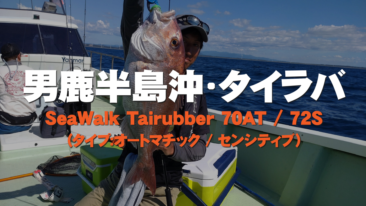 SeaWalk Tairubber 70AT | YAMAGA BlanksYAMAGA Blanks