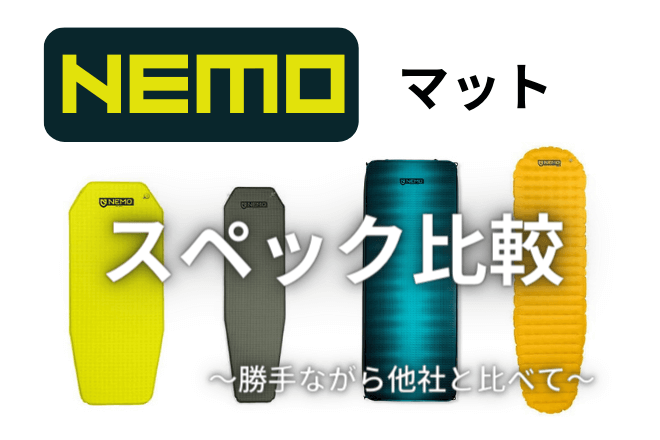 コスパお得】ニーモイクイップメントのマットを全9種を勝手に比較