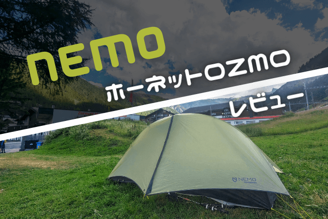 レビュー】満を持してホーネットオズモ1Pを購入！ | アバウトドア