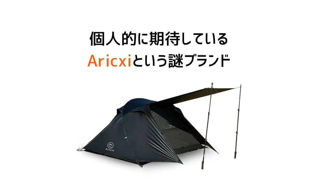 期待の新人】Aricxiのテント・タープってどうなの？ 2024年現在の立ち