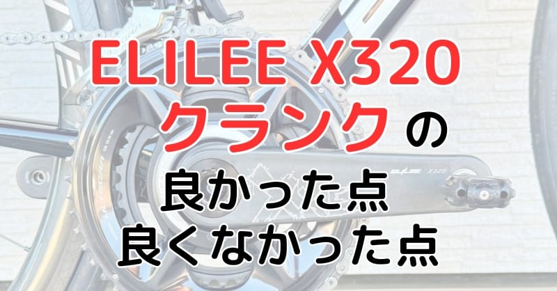 ELILEE X320クランクの良かった点・良くなかった点 - YAMATAKEのDIY