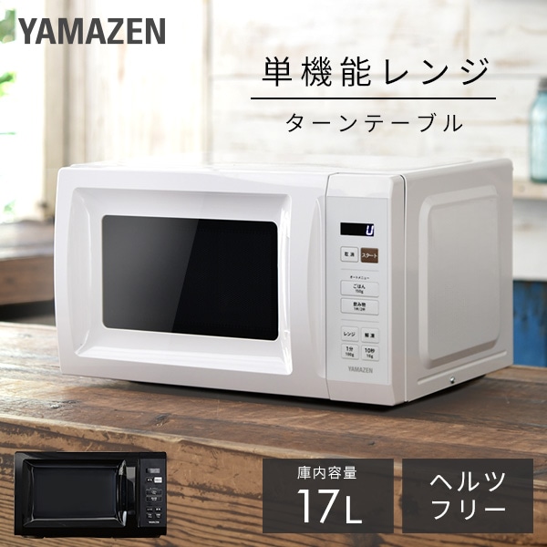 電子レンジ 17L ヘルツフリー 全国対応 YRM-HF171 山善 | 山善ビズコム