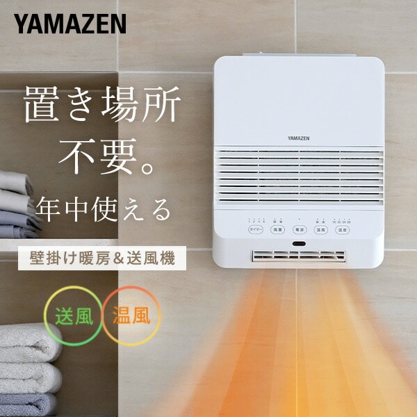 壁掛けセラミックヒーター 大風量 温度センサー DFX-RK121 山善 | 山善