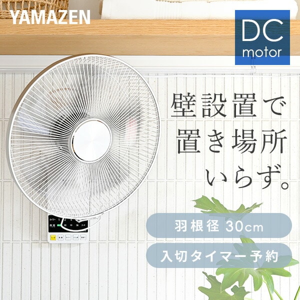壁掛け扇風機 DC 30cm 風量5段階 YWX-BGD301 山善 | 山善ビズコム