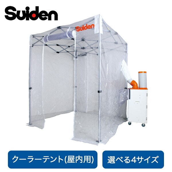 スポットクーラー用 クーラーテント 屋内 猛暑対策用 退避スポット