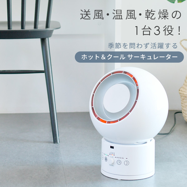 ホット&クールファン 冷暖 サーキュレーター YAR-ZD171 山善 | 山善