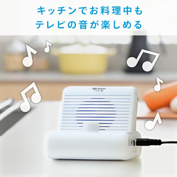 手元スピーカー 有線 接続コード5m YTS-30/AC-YTS500 山善 | 山善