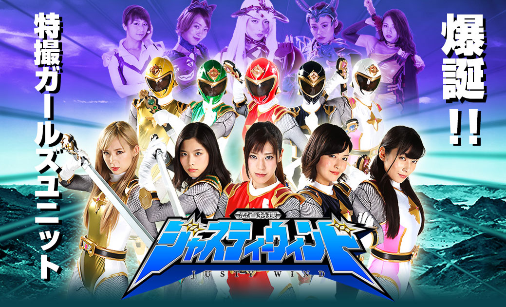 忍者特捜ジャスティーウィンド｜株式会社ヤツルギ魂