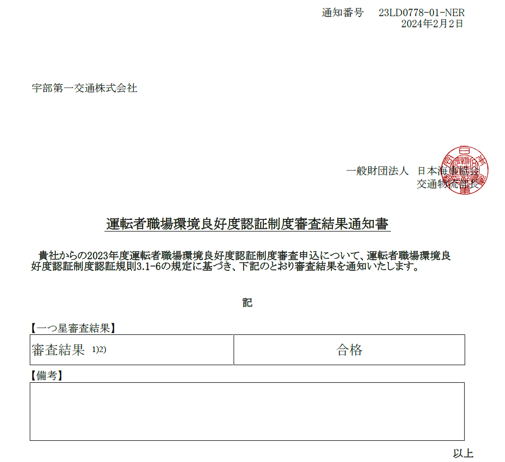 宇部第一交通が国土交通省が定める「働きやすい職場認証制度」の認定を