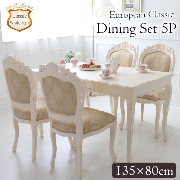 輸入家具 ダイニングセット5P 4人掛け ヨーロピアンクラシック