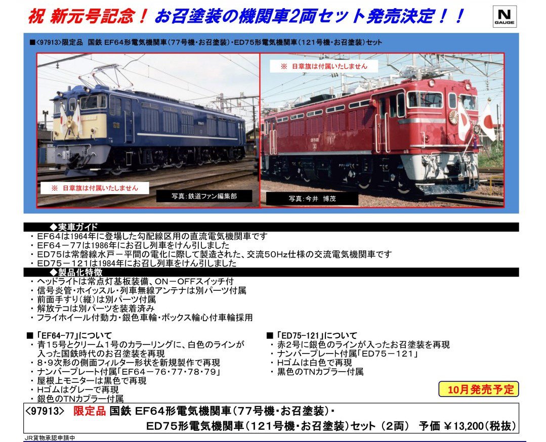 TOMIX 限定品 国鉄 EF64形電気機関車(77号機・お召塗装)・ED75形電気