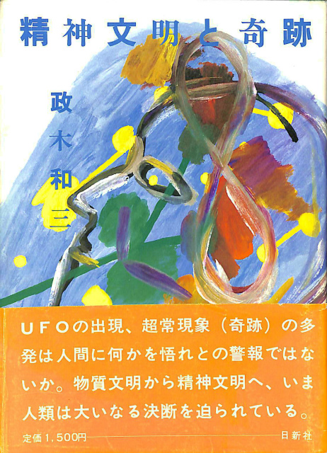 精神文明と奇跡 政木和三 | 古本よみた屋 おじいさんの本、買います。